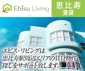 株式会社エビス・リビングは恵比寿駅周辺エリアの賃貸物件探しをサポート致します。