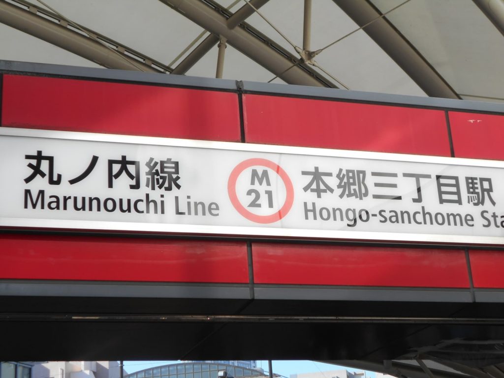 【2023新着】本郷三丁目駅周辺の一人暮らし向け賃貸物件3選！